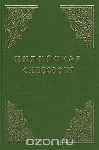 Индийская философия (Том 2) - Радхакришнан Сарвепалли - Читать 📖 Читать онлайн 👀 Читаемые книги читать онлайн бесплатно 🔥 booksread-online.com