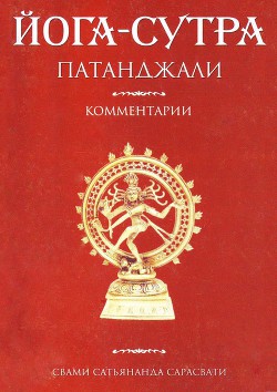 Йога-сутра Патанджали. Комментарии - Сарасвати Свами Сатьянанда - Читать 📖 Читать онлайн 👀 Читаемые книги читать онлайн бесплатно 🔥 booksread-online.com