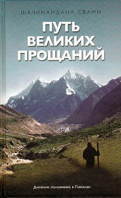 Путь великих прощаний - Свами Шачинандана - Читать 📖 Читать онлайн 👀 Читаемые книги читать онлайн бесплатно 🔥 booksread-online.com