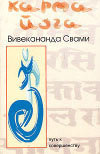 Карма-йога - Вивекананда Свами - Читать 📖 Читать онлайн 👀 Читаемые книги читать онлайн бесплатно 🔥 booksread-online.com