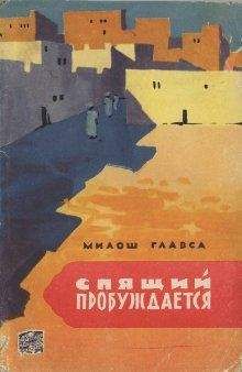 Милош Главса - Спящий пробуждается - Читать 📖 Читать онлайн 👀 Читаемые книги читать онлайн бесплатно 🔥 booksread-online.com
