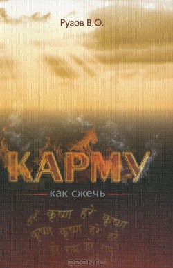 Как сжечь Карму - Рузов Вячеслав Олегович "Патита Павана дас" - Читать 📖 Читать онлайн 👀 Читаемые книги читать онлайн бесплатно 🔥 booksread-online.com