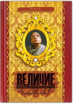 Величие Прабхупады - Госвами Сатсварупа Даса - Читать 📖 Читать онлайн 👀 Читаемые книги читать онлайн бесплатно 🔥 booksread-online.com