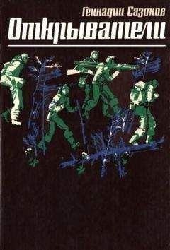 Геннадий Сазонов - Открыватели - Читать 📖 Читать онлайн 👀 Читаемые книги читать онлайн бесплатно 🔥 booksread-online.com