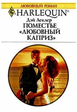 Поместье «Любовный каприз» - Леклер Дэй - Читать | Читать онлайн | Читаемые книги читать онлайн бесплатно | booksread-online.com