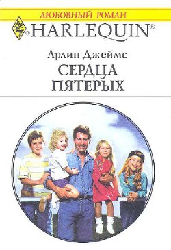 Сердца пятерых - Джеймс Арлин - Читать | Читать онлайн | Читаемые книги читать онлайн бесплатно | booksread-online.com