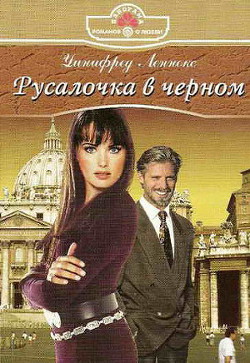 Русалочка в черном - Леннокс Уинифред - Читать | Читать онлайн | Читаемые книги читать онлайн бесплатно | booksread-online.com