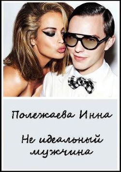 Мой неидеальный мужчина!!! (СИ) - Полежаева Инна - Читать 📖 Читать онлайн 👀 Читаемые книги читать онлайн бесплатно 🔥 booksread-online.com