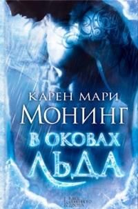 Карен Монинг - В оковах льда - Читать | Читать онлайн | Читаемые книги читать онлайн бесплатно | booksread-online.com