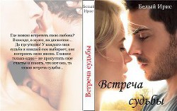 Встреча судьбы (СИ) - "Белый Ирис" - Читать Читать онлайн Читаемые книги читать онлайн бесплатно booksread-online.com