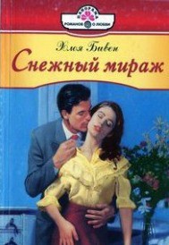 Снежный мираж - Бивен Хлоя - Читать Читать онлайн Читаемые книги читать онлайн бесплатно booksread-online.com