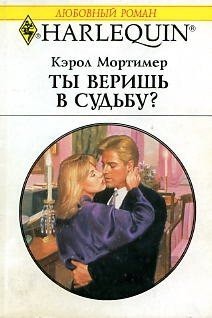 Ты веришь в судьбу? - Мортимер Кэрол - Читать 📖 Читать онлайн 👀 Читаемые книги читать онлайн бесплатно 🔥 booksread-online.com