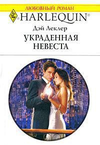 Украденная невеста - Леклер Дэй - Читать | Читать онлайн | Читаемые книги читать онлайн бесплатно | booksread-online.com