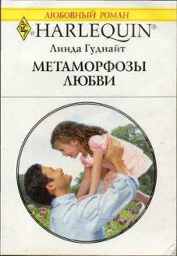 Метаморфозы любви - Гуднайт Линда - Читать | Читать онлайн | Читаемые книги читать онлайн бесплатно | booksread-online.com