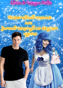 Новогодний эпатаж или Зимний поцелуй со вкусом хурмы (СИ) - Чаруш Надежда - Читать Читать онлайн Читаемые книги читать онлайн бесплатно booksread-online.com