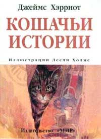 Джеймс Хэрриот - Кошачьи истории - Читать 📖 Читать онлайн 👀 Читаемые книги читать онлайн бесплатно 🔥 booksread-online.com
