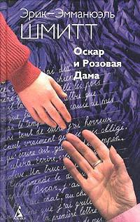 Оскар и Розовая дама - Шмитт Эрик-Эмманюэль - Читать 📖 Читать онлайн 👀 Читаемые книги читать онлайн бесплатно 🔥 booksread-online.com