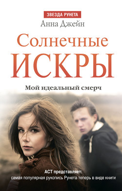 Солнечные искры - Джейн Анна - Читать 📖 Читать онлайн 👀 Читаемые книги читать онлайн бесплатно 🔥 booksread-online.com