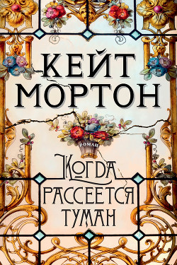 Когда рассеется туман - Мортон Кейт - Читать 📖 Читать онлайн 👀 Читаемые книги читать онлайн бесплатно 🔥 booksread-online.com