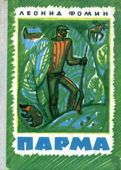 Леонид Фомин - Парма - Читать 📖 Читать онлайн 👀 Читаемые книги читать онлайн бесплатно 🔥 booksread-online.com
