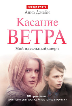 Касание ветра - Джейн Анна - Читать | Читать онлайн | Читаемые книги читать онлайн бесплатно | booksread-online.com