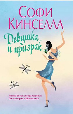Девушка и призрак - Кинселла Софи - Читать 📖 Читать онлайн 👀 Читаемые книги читать онлайн бесплатно 🔥 booksread-online.com