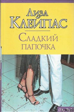 Сладкий папочка - Клейпас Лиза - Читать 📖 Читать онлайн 👀 Читаемые книги читать онлайн бесплатно 🔥 booksread-online.com