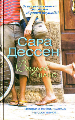 Второй шанс - Дессен Сара - Читать 📖 Читать онлайн 👀 Читаемые книги читать онлайн бесплатно 🔥 booksread-online.com
