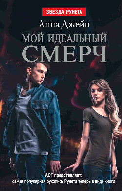 Мой идеальный смерч - Джейн Анна - Читать | Читать онлайн | Читаемые книги читать онлайн бесплатно | booksread-online.com