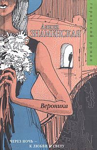 Вероника - Знаменская Алина - Читать 📖 Читать онлайн 👀 Читаемые книги читать онлайн бесплатно 🔥 booksread-online.com