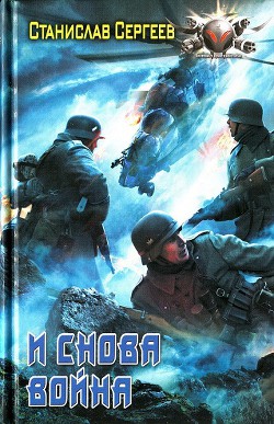 И снова война - Сергеев Станислав Сергеевич - Читать 📖 Читать онлайн 👀 Читаемые книги читать онлайн бесплатно 🔥 booksread-online.com