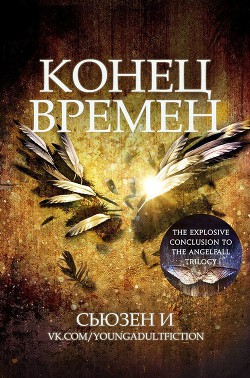Конец времен (ЛП) - И Сьюзен - Читать 📖 Читать онлайн 👀 Читаемые книги читать онлайн бесплатно 🔥 booksread-online.com