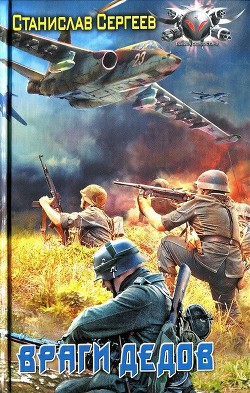 Враги дедов - Сергеев Станислав Сергеевич - Читать 📖 Читать онлайн 👀 Читаемые книги читать онлайн бесплатно 🔥 booksread-online.com