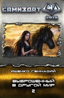 Выброшенный в другой мир 2 (СИ) - Ищенко Геннадий Владимирович - Читать | Читать онлайн | Читаемые книги читать онлайн бесплатно | booksread-online.com