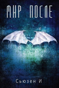 Мир После (ЛП) - И Сьюзен - Читать 📖 Читать онлайн 👀 Читаемые книги читать онлайн бесплатно 🔥 booksread-online.com