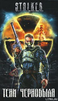 Тени Чернобыля - Дядищев Александр - Читать Читать онлайн Читаемые книги читать онлайн бесплатно booksread-online.com