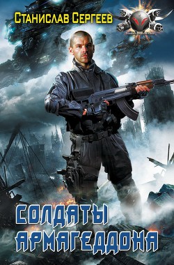 Солдаты Армагеддона - Сергеев Станислав Сергеевич - Читать | Читать онлайн | Читаемые книги читать онлайн бесплатно | booksread-online.com