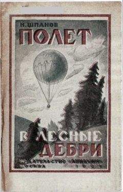 Николай Шпанов - Наш полет в лесные дебри - Читать 📖 Читать онлайн 👀 Читаемые книги читать онлайн бесплатно 🔥 booksread-online.com