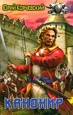 Канонир (СИ) - Корчевский Юрий Григорьевич - Читать 📖 Читать онлайн 👀 Читаемые книги читать онлайн бесплатно 🔥 booksread-online.com