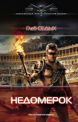 Недомерок - Седых Глеб - Читать | Читать онлайн | Читаемые книги читать онлайн бесплатно | booksread-online.com