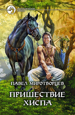 Пришествие Хиспа - Миротворцев Павел Степанович - Читать 📖 Читать онлайн 👀 Читаемые книги читать онлайн бесплатно 🔥 booksread-online.com