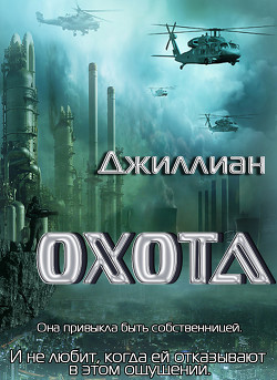 Охота (СИ) - "Джиллиан" - Читать | Читать онлайн | Читаемые книги читать онлайн бесплатно | booksread-online.com