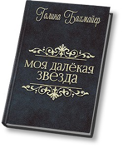 Твоя далекая звезда (Отпуск в тридевятом царстве) (СИ) - Бахмайер Галина Владимировна - Читать | Читать онлайн | Читаемые книги читать онлайн бесплатно | booksread-online.com
