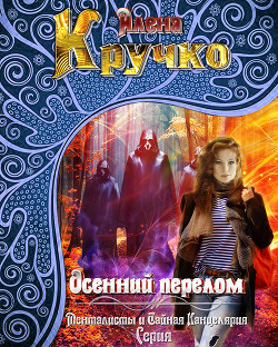Осенний перелом (СИ) - Кручко Алена - Читать 📖 Читать онлайн 👀 Читаемые книги читать онлайн бесплатно 🔥 booksread-online.com