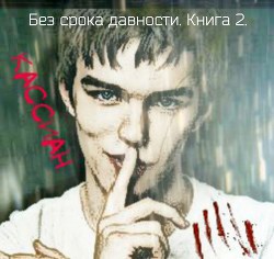Без срока давности. Книга 2. (СИ) - Кельн Яна - Читать 📖 Читать онлайн 👀 Читаемые книги читать онлайн бесплатно 🔥 booksread-online.com
