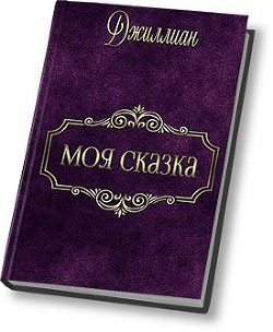 Моя сказка (СИ) - "Джиллиан" - Читать 📖 Читать онлайн 👀 Читаемые книги читать онлайн бесплатно 🔥 booksread-online.com