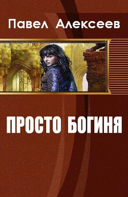 Просто Богиня (СИ) - Алексеев Павел Александрович - Читать 📖 Читать онлайн 👀 Читаемые книги читать онлайн бесплатно 🔥 booksread-online.com