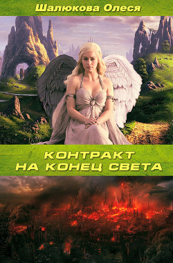 Контракт на конец света (СИ) - Шалюкова Олеся Сергеевна - Читать 📖 Читать онлайн 👀 Читаемые книги читать онлайн бесплатно 🔥 booksread-online.com