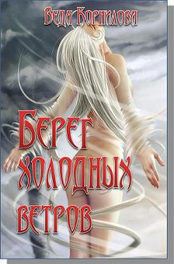 Берег холодных ветров (СИ) - Корнилова Веда - Читать 📖 Читать онлайн 👀 Читаемые книги читать онлайн бесплатно 🔥 booksread-online.com