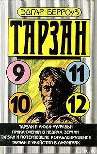 Тарзан и люди-муравьи - Берроуз Эдгар Райс - Читать 📖 Читать онлайн 👀 Читаемые книги читать онлайн бесплатно 🔥 booksread-online.com